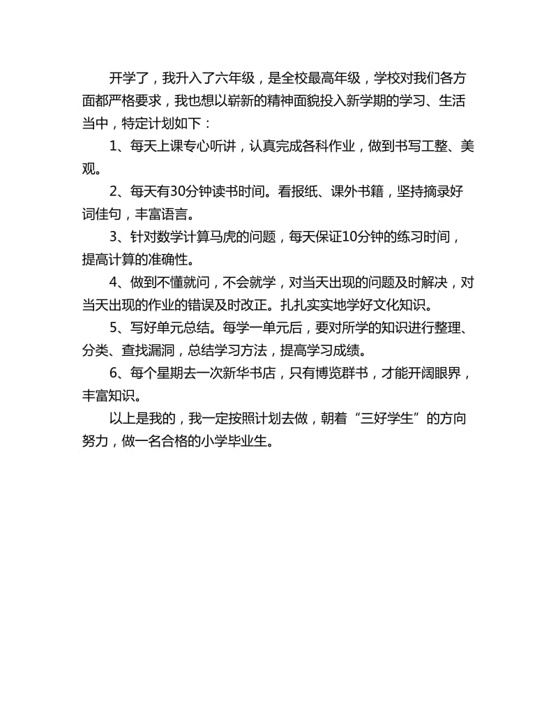 小学六年级学习计划范文_第2页