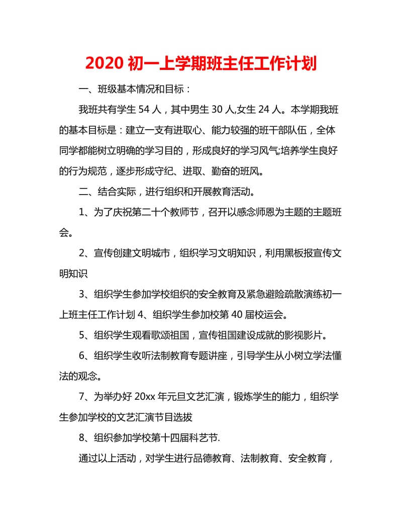 2020初一上学期班主任工作计划_第1页