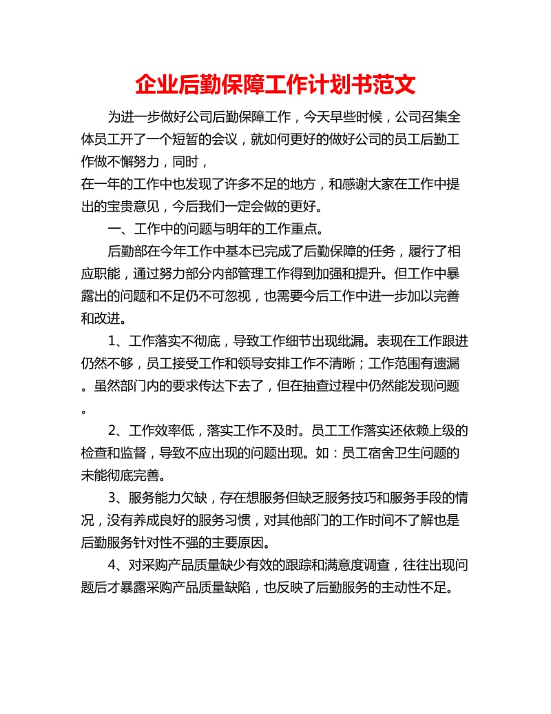 企业后勤保障工作计划书范文_第1页