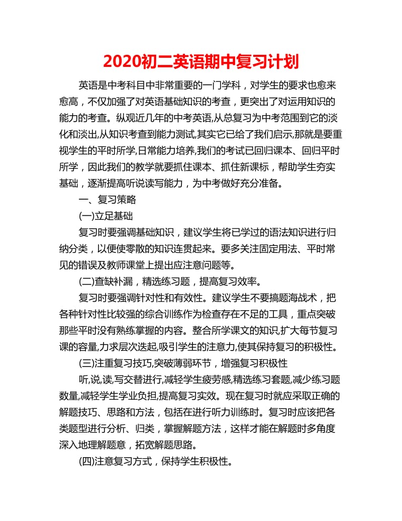 2020初二英语期中复习计划_第1页