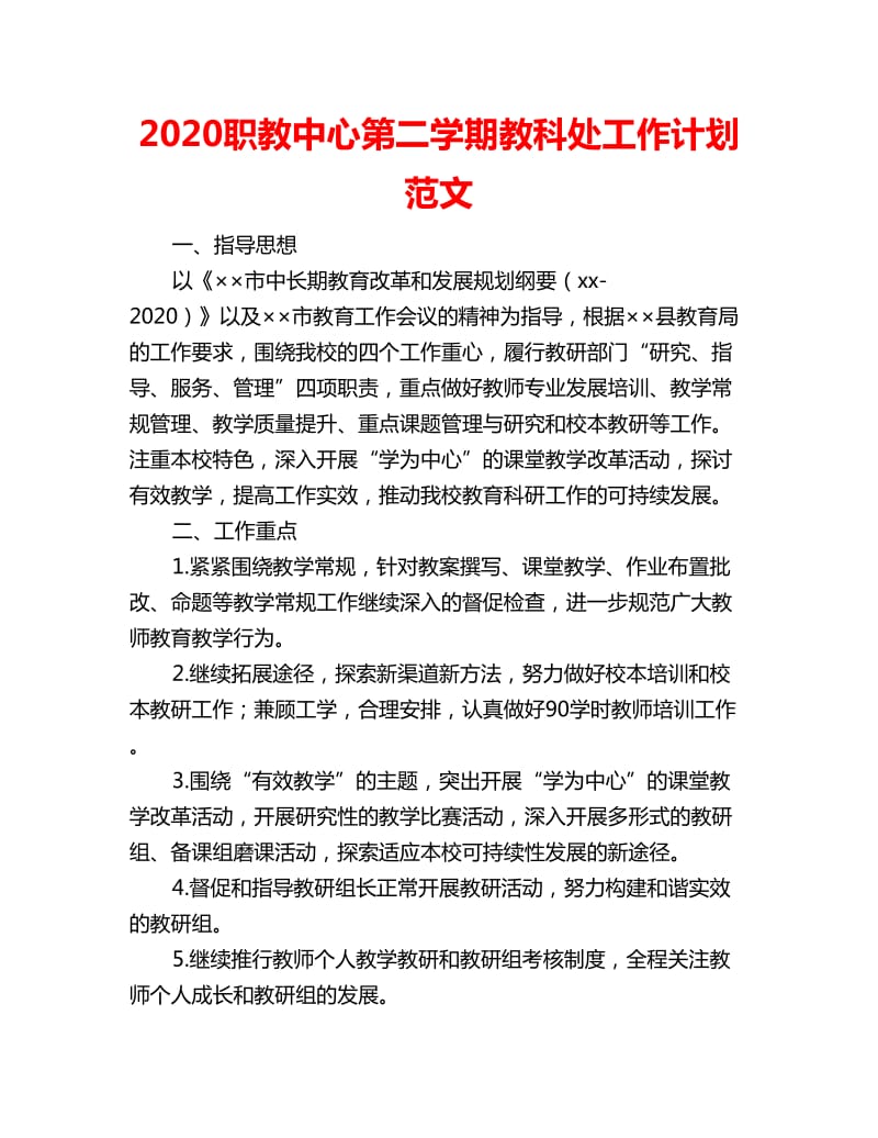 2020职教中心第二学期教科处工作计划范文_第1页