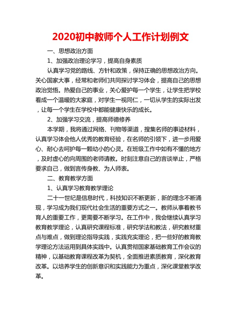 2020初中教师个人工作计划例文_第1页