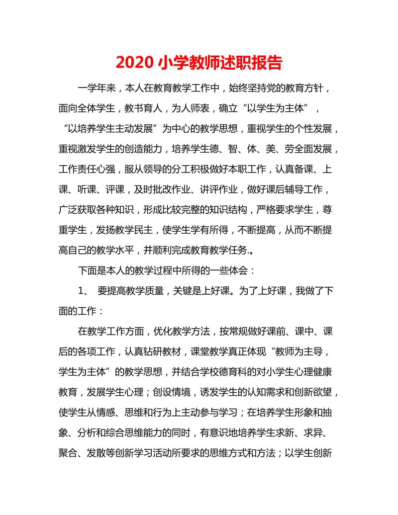 2020小学教师述职报告_第1页