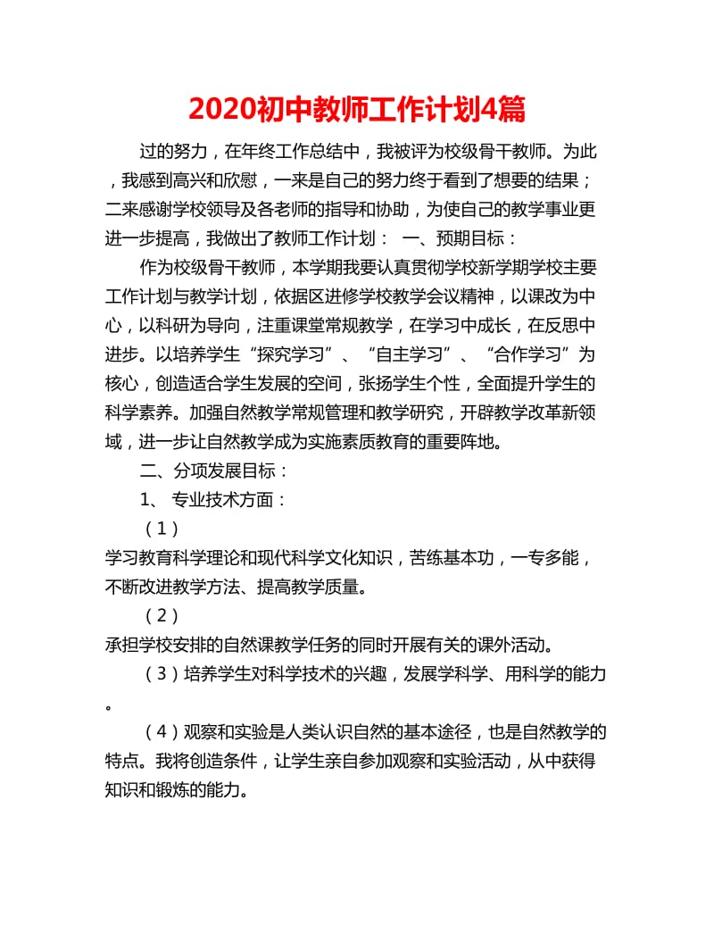 2020初中教师工作计划4篇_第1页