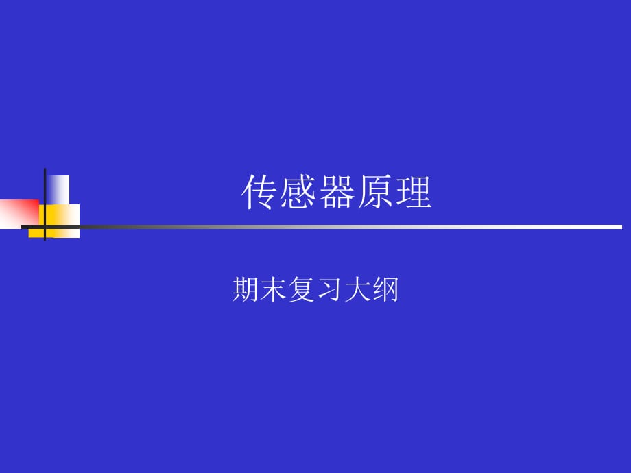 传感器原理复习大纲_第1页