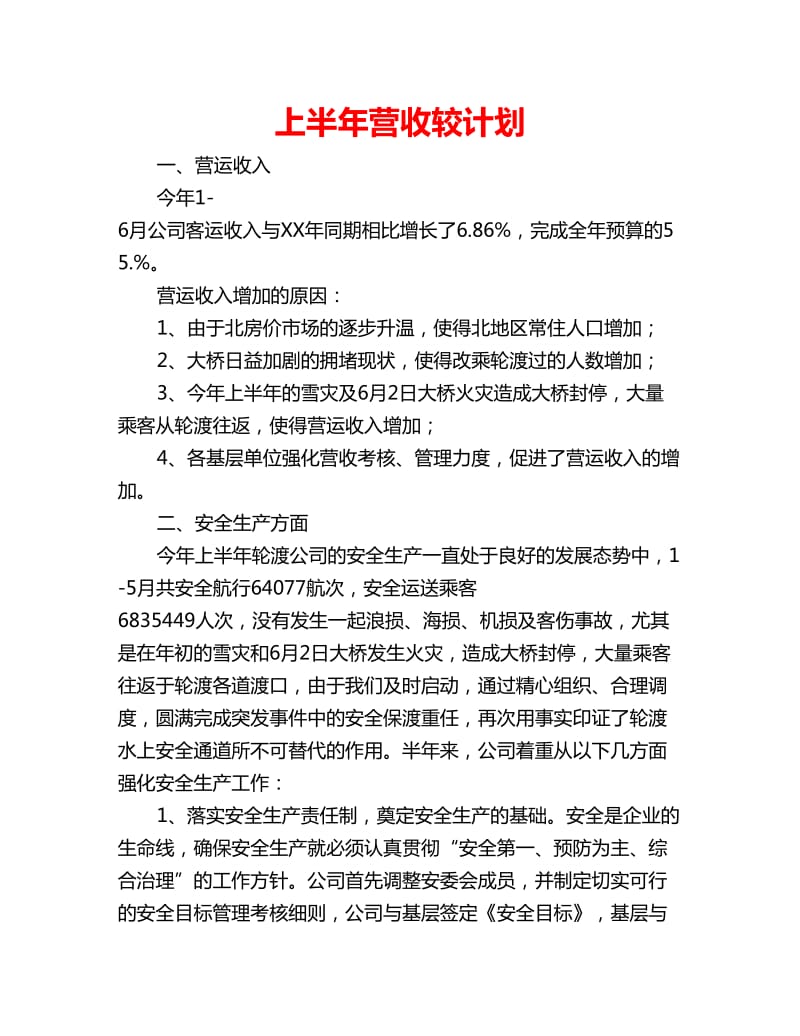 上半年营收较计划_第1页