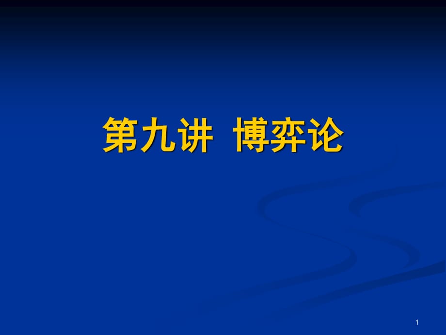 中级微观经济学 博弈论_第1页