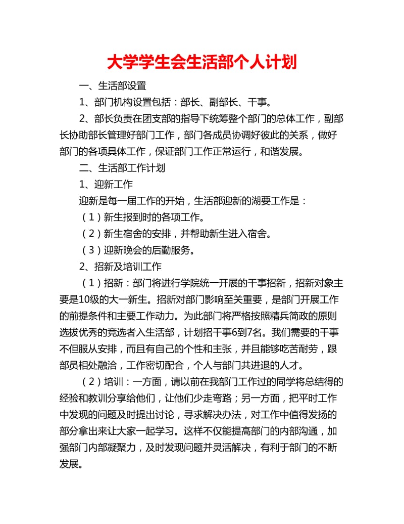 大学学生会生活部个人计划_第1页