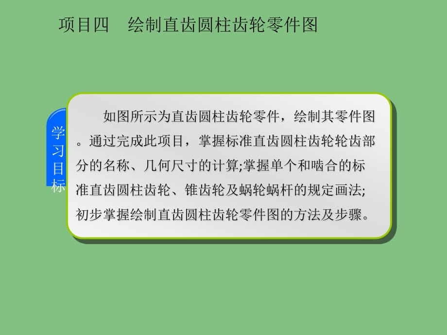 项目四绘制直齿圆柱齿轮零件图_第1页