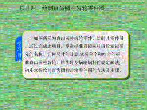 項(xiàng)目四繪制直齒圓柱齒輪零件圖