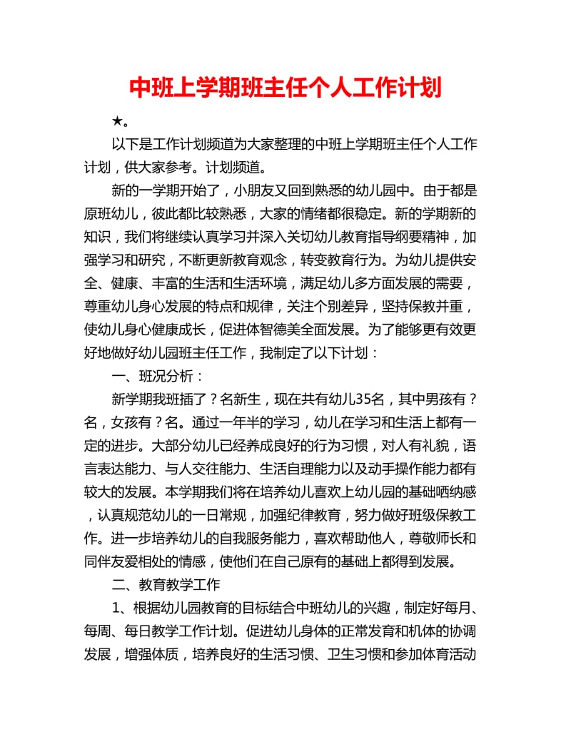 中班上学期班主任个人工作计划_第1页