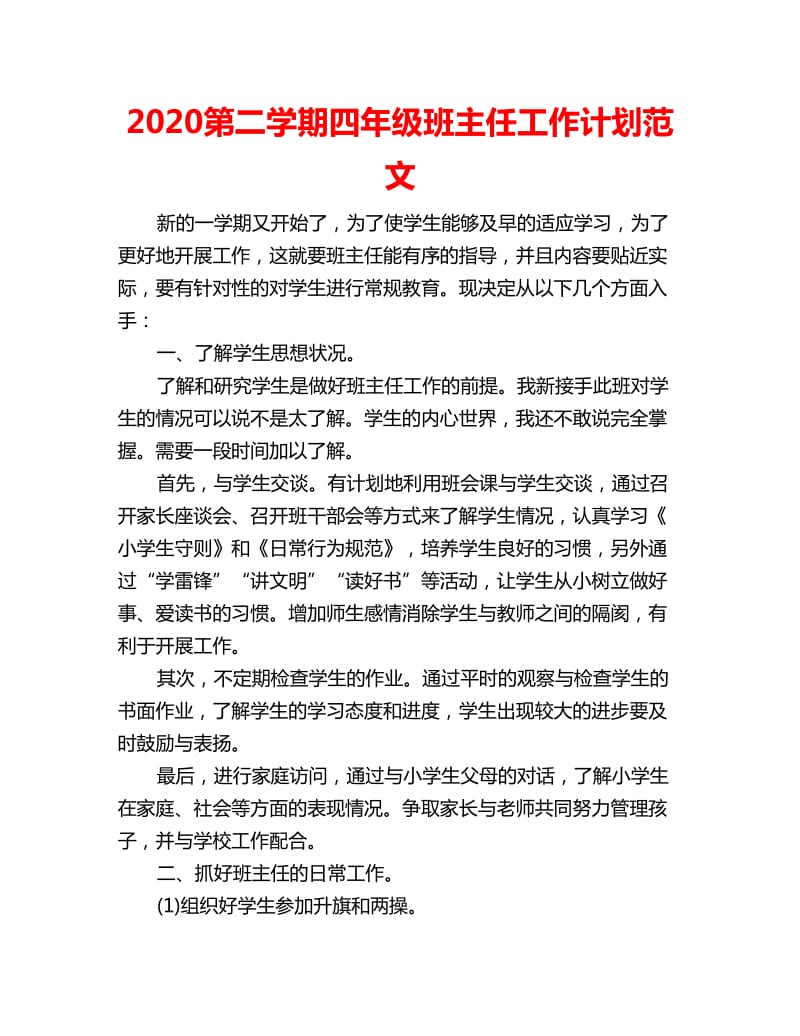 2020第二学期四年级班主任工作计划范文_第1页