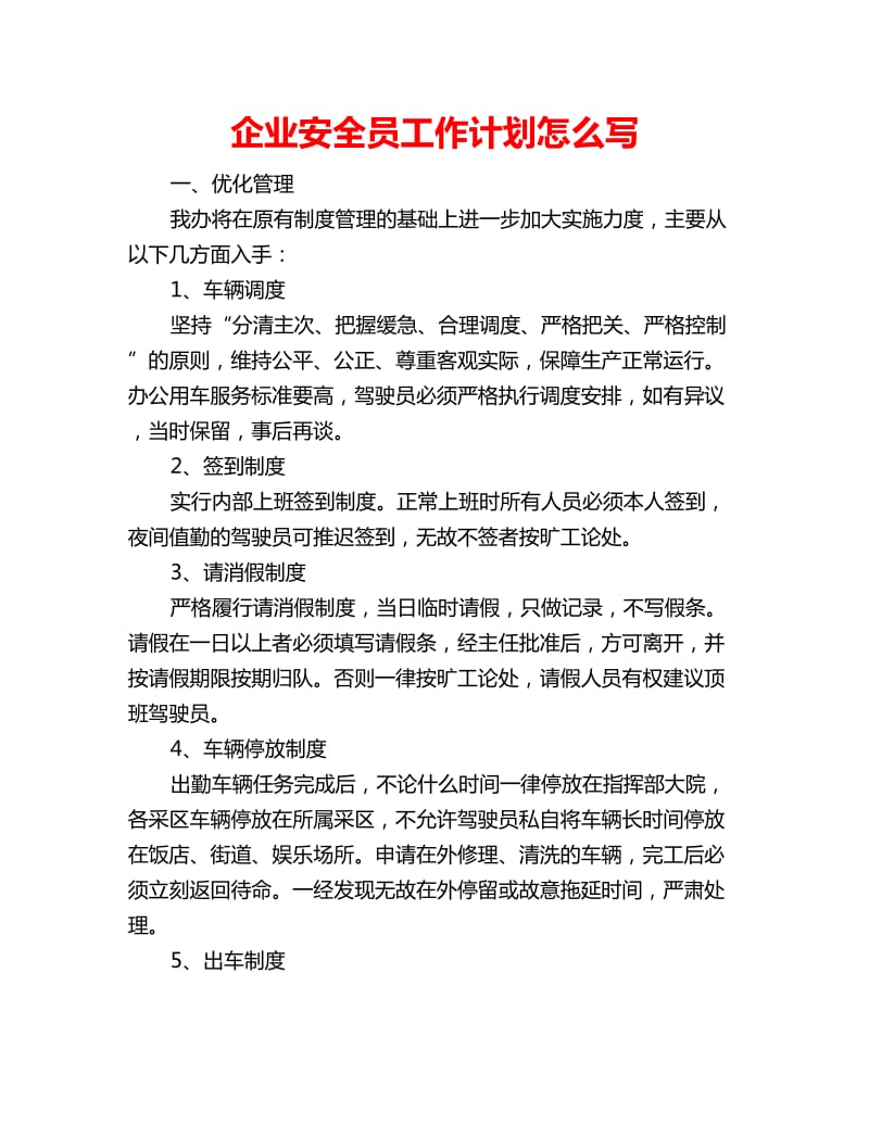 企业安全员工作计划怎么写_第1页