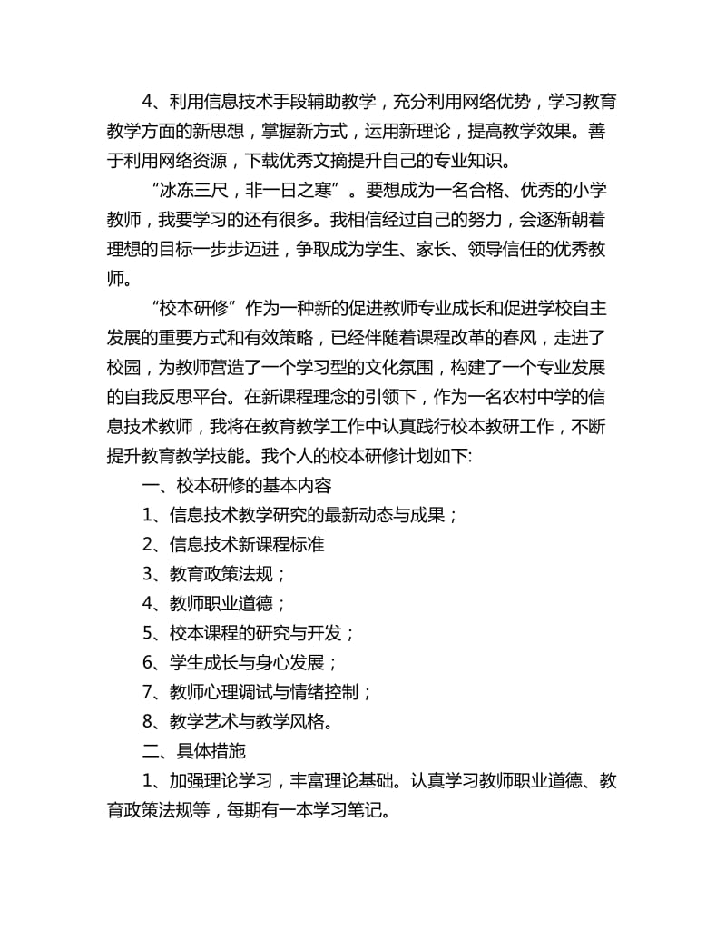 信息技术教师个人研修计划书_第3页