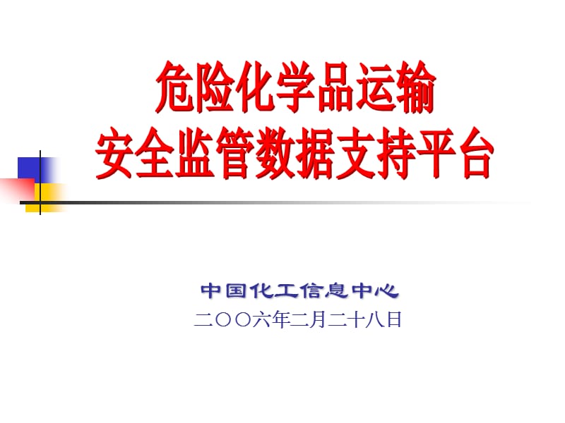 中國化工信息中心技術示范_第1頁