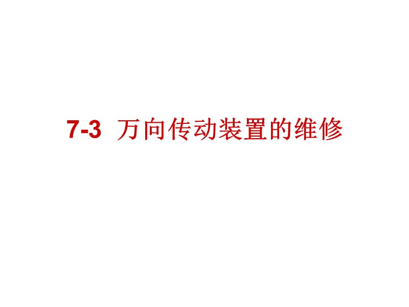 万向传动装置的维修_第1页