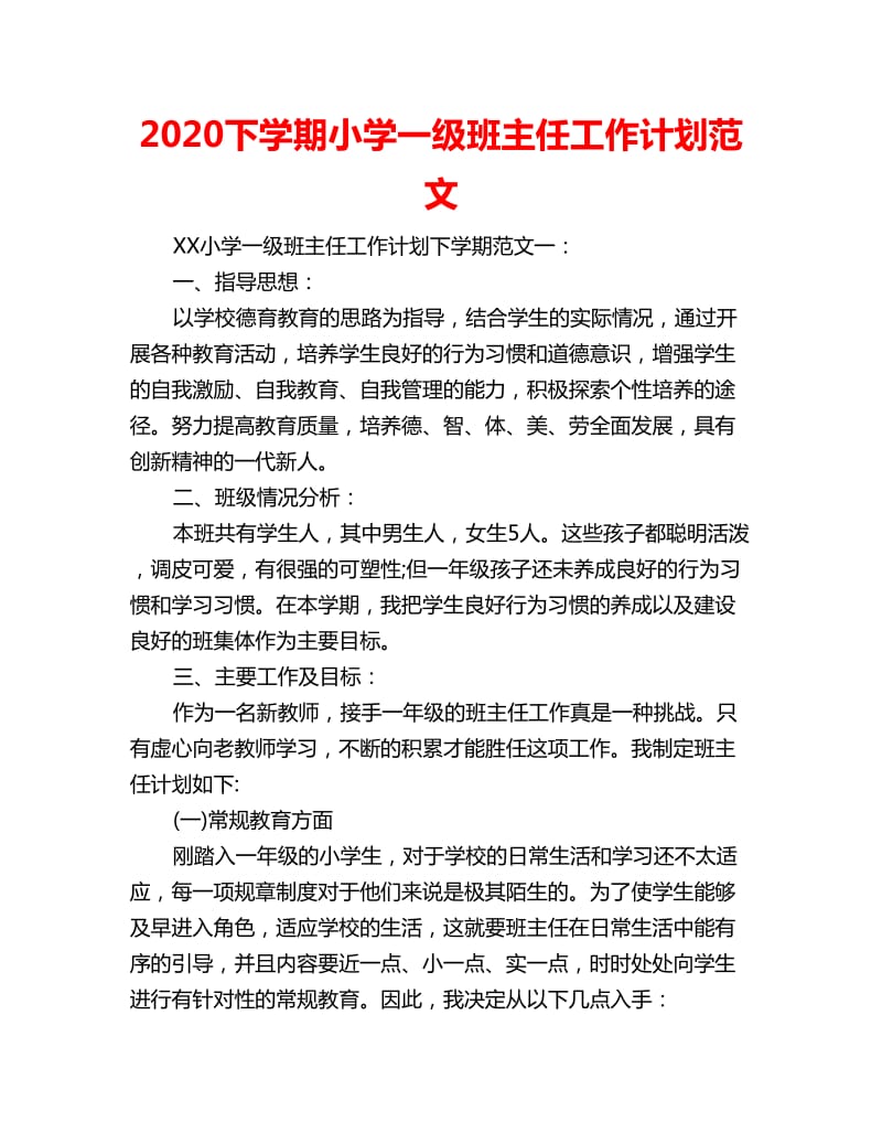 2020下学期小学一级班主任工作计划范文_第1页