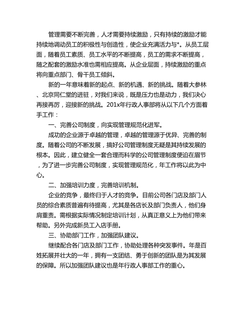 人事行政助理工作计划_第3页