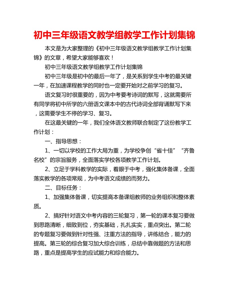 初中三年级语文教学组教学工作计划集锦_第1页