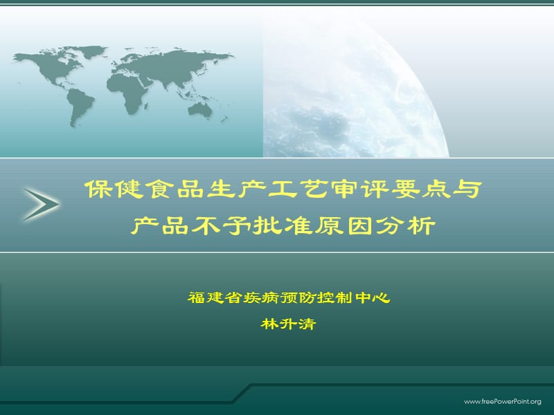 保健食品生产工艺审评要点与产品不予批准原因分析_第1页