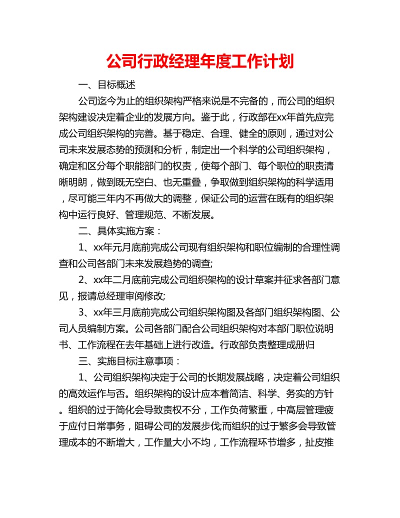 公司行政经理年度工作计划_第1页