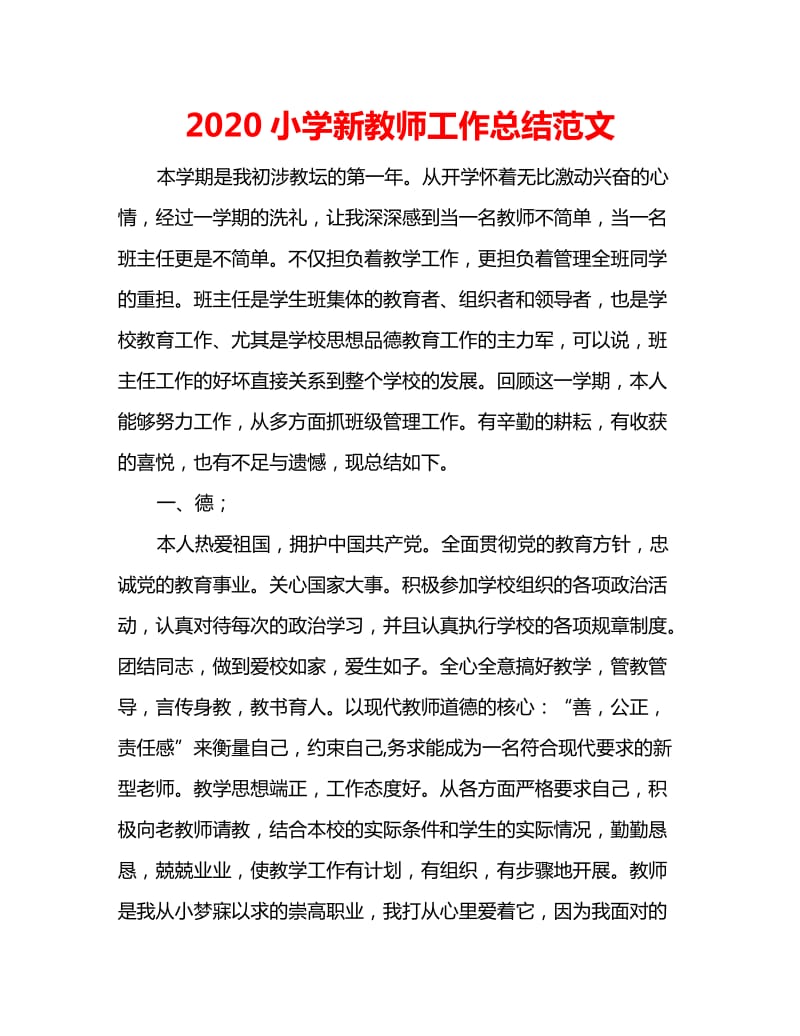 2020小学新教师工作总结范文_第1页