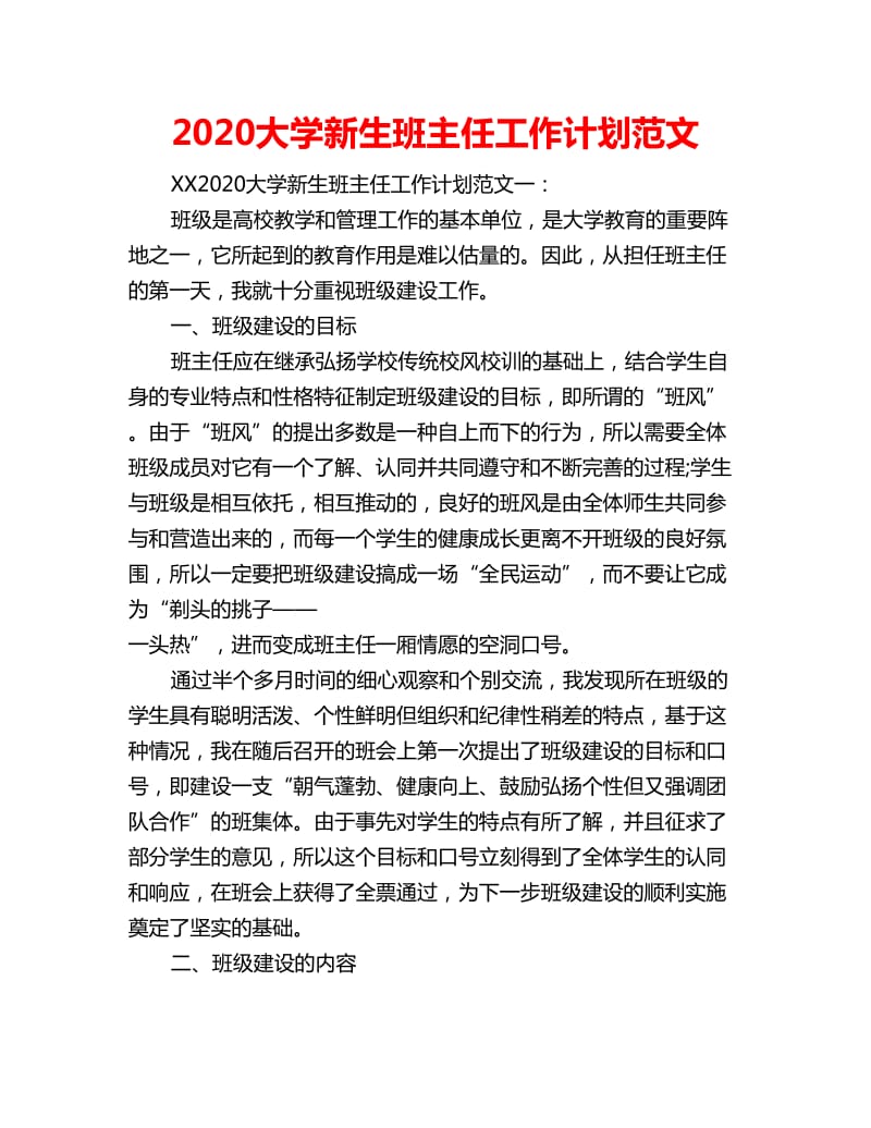 2020大学新生班主任工作计划范文_第1页