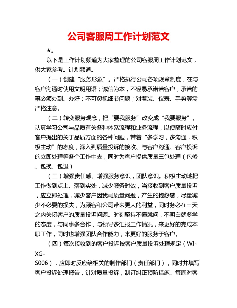 公司客服周工作计划范文_第1页