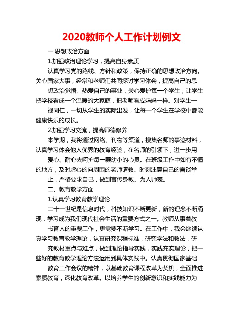 2020教师个人工作计划例文_第1页