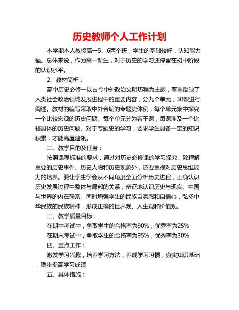 历史教师个人工作计划_第1页