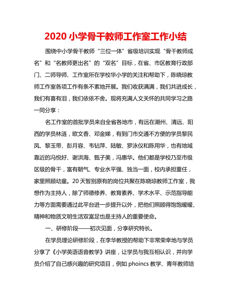 2020小学骨干教师工作室工作小结_第1页