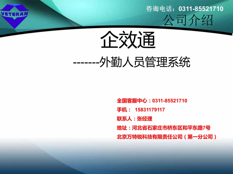 中国移动企效通外勤人员位置管理软件介绍_第1页