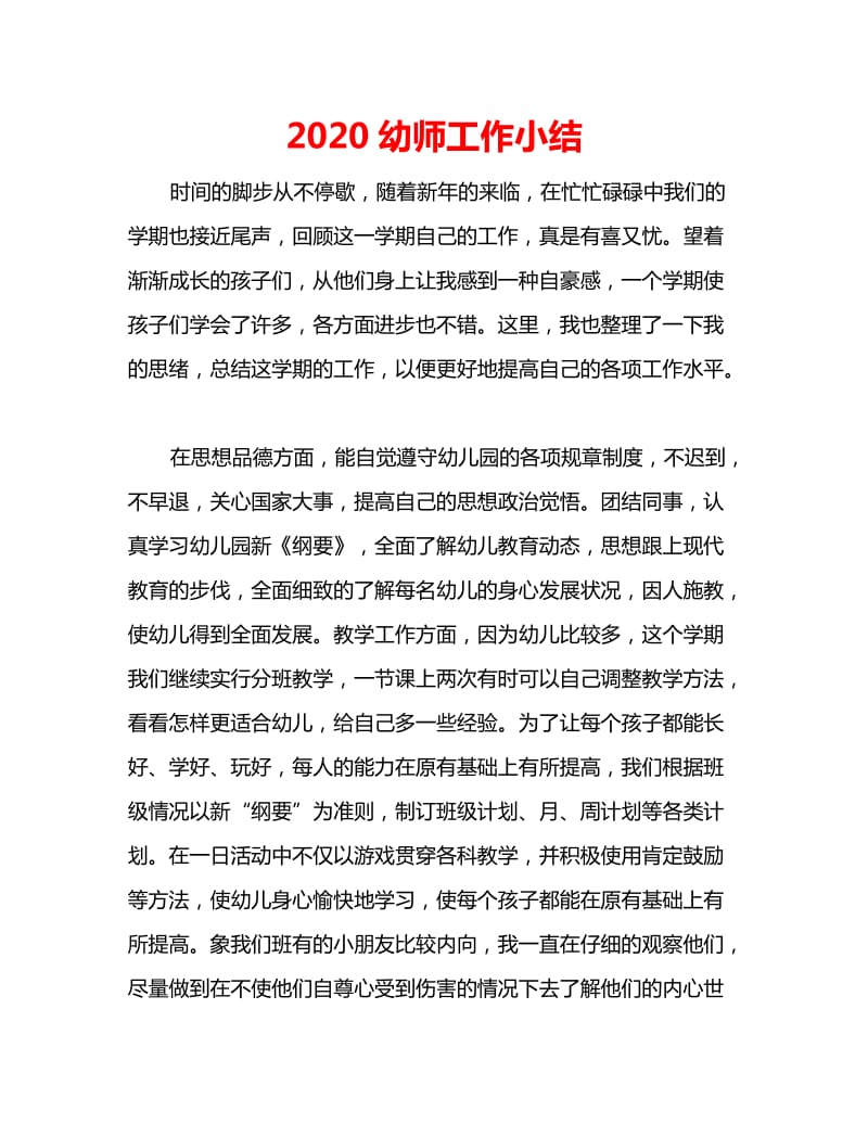 2020幼师工作小结_第1页