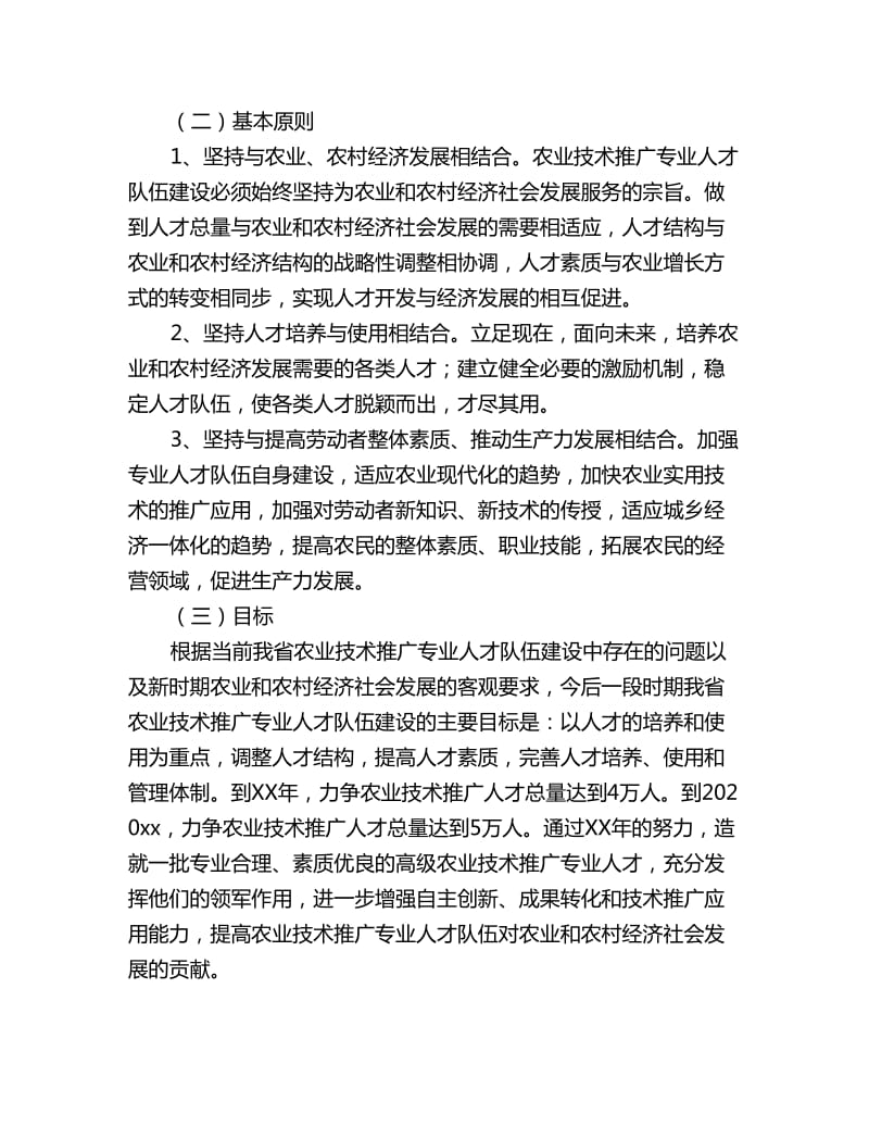 农业技术推广专业人才队伍建设中长期规划_第3页