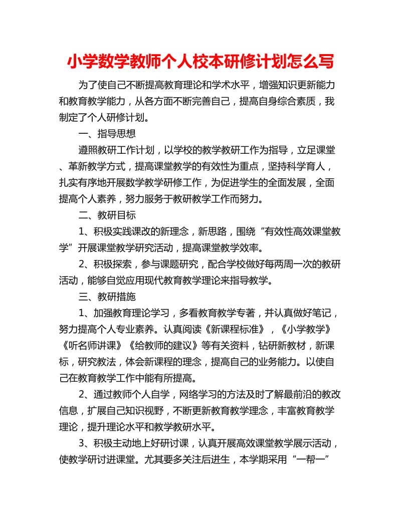 小学数学教师个人校本研修计划怎么写_第1页