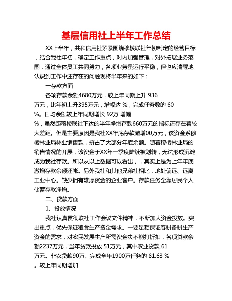 基层信用社上半年工作总结_第1页