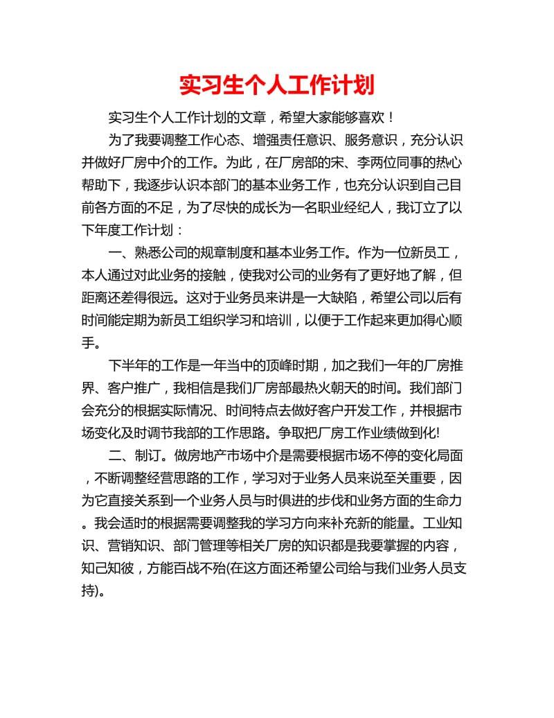 实习生个人工作计划_第1页