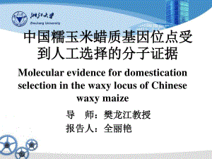 中国糯玉米蜡质基因位点受到人工选择的分子证据