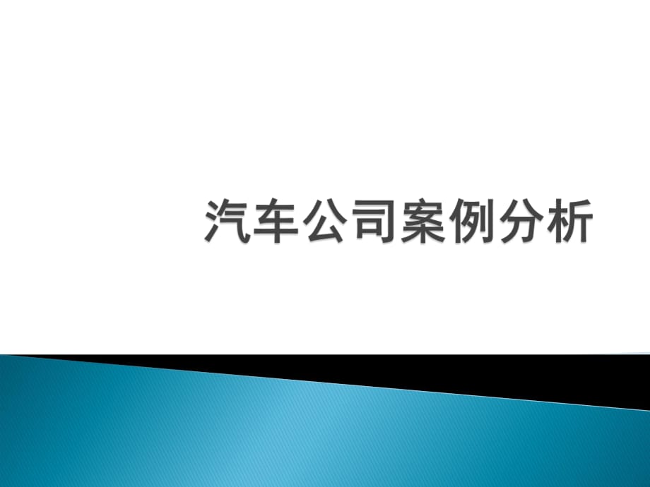 宝马汽车公司案例分析_第1页