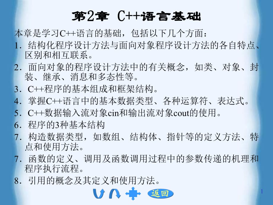 《面向?qū)ο蟮某绦蛟O(shè)計(jì)語言-C》課件-第2章_第1頁