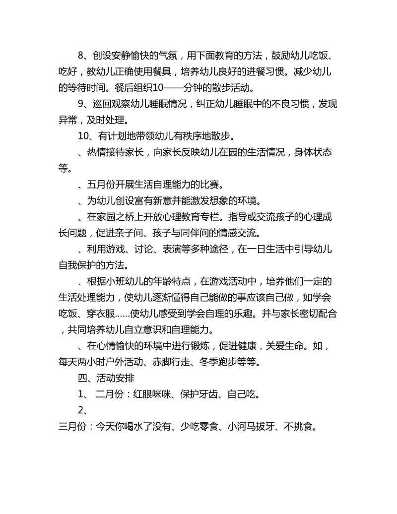 小班下学期健康工作计划范文_第3页