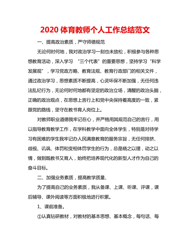 2020体育教师个人工作总结范文_第1页