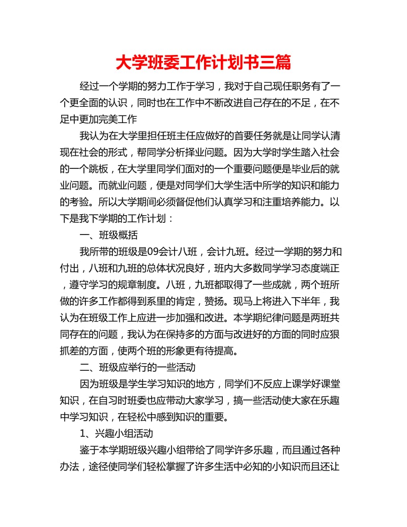 大学班委工作计划书三篇_第1页