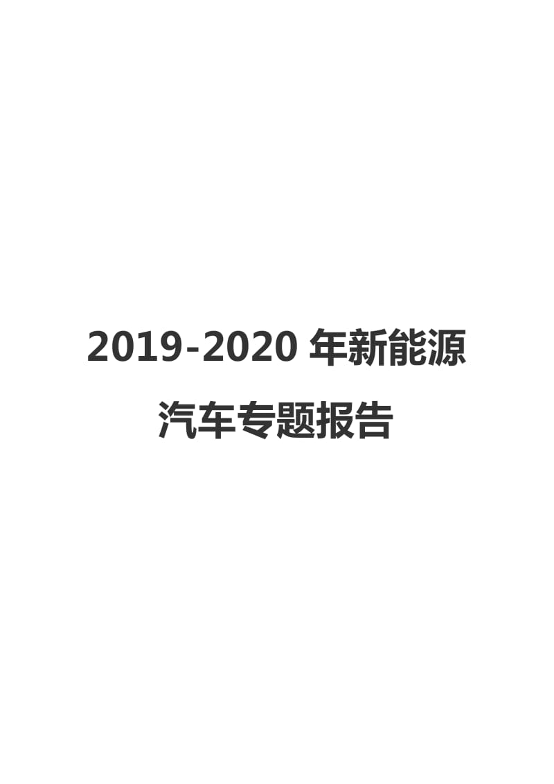 2019-2020年新能源汽车专题报告_第1页