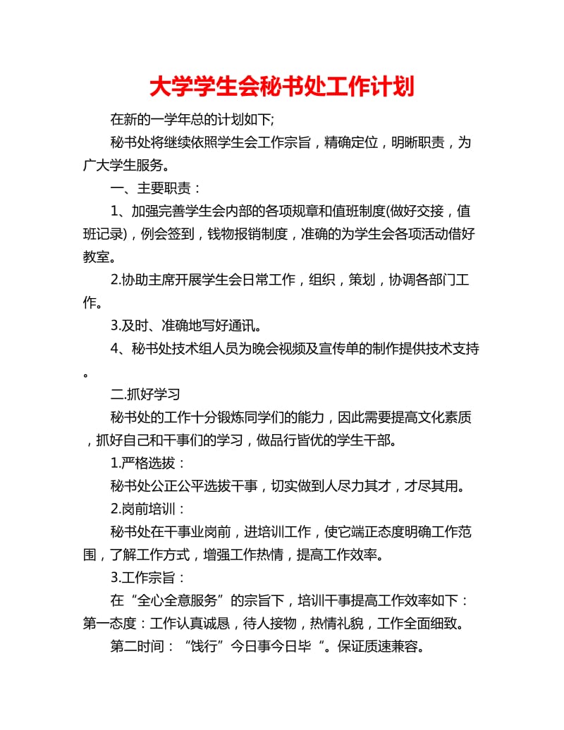 大学学生会秘书处工作计划_第1页