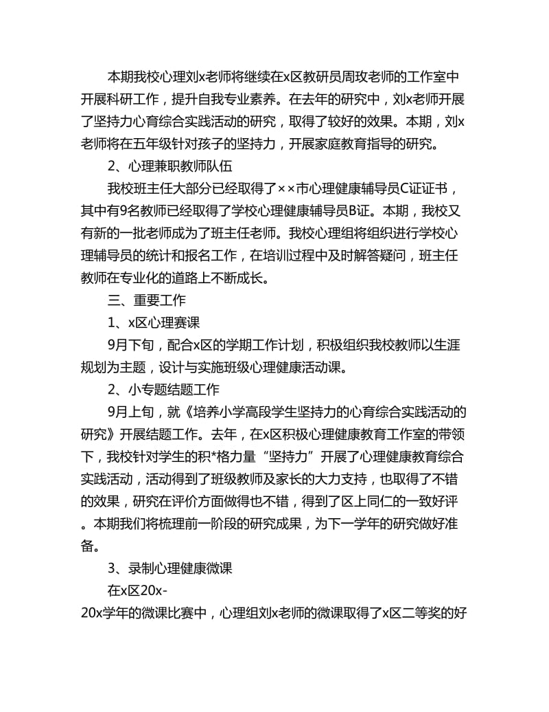 小学教师心理健康教育工作计划_第2页