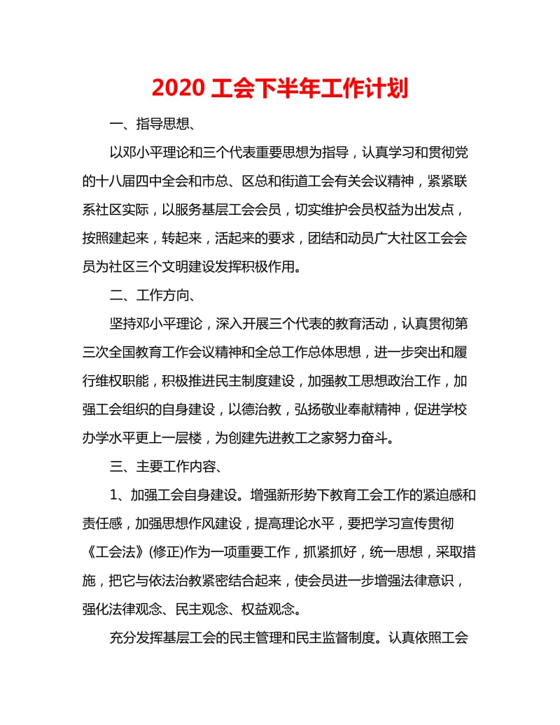 2020工会下半年工作计划_第1页