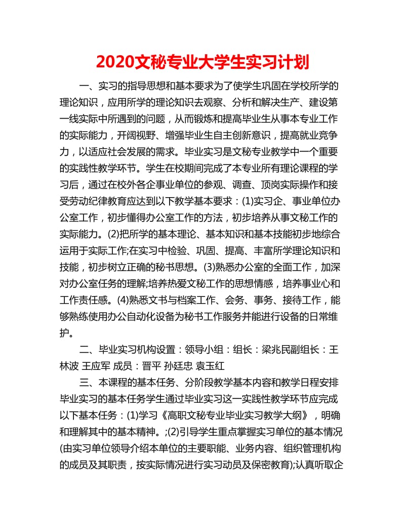 2020文秘专业大学生实习计划_第1页