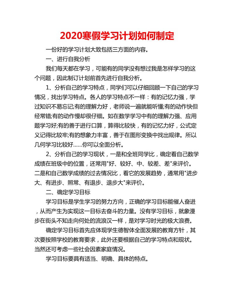 2020寒假学习计划如何制定_第1页