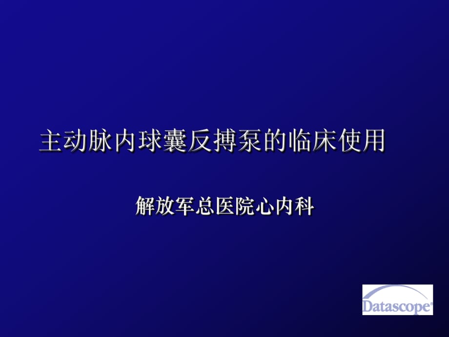 主動脈內(nèi)球囊反搏泵的臨床使用_第1頁